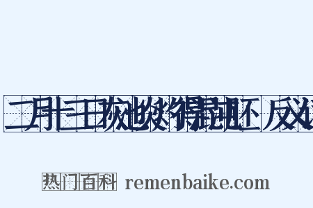 二月十三日灰池炎灼得混沌胚腪反义词是什么意思的图片
